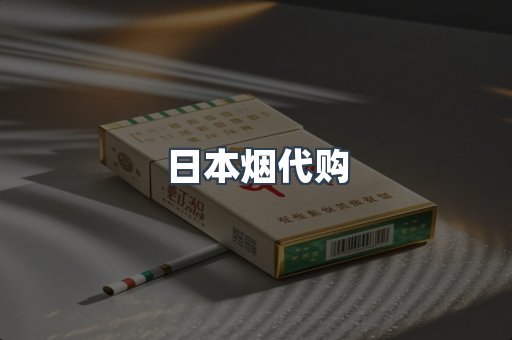 日本烟代购